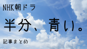 半分青い65話感想ネタバレ有り ボクテが鈴愛の神様のメモをパクる ドラマレビューブログ